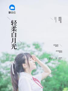 轻柔白月光 轻柔白月光