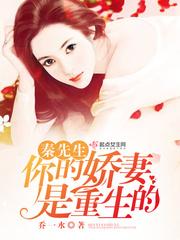 秦先生,你的娇妻是重生的 秦先生,你的娇妻是重生的