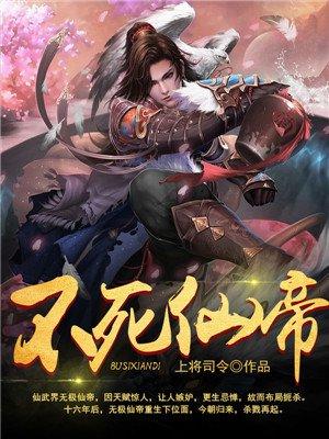不死仙帝 不死仙帝