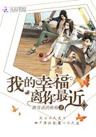 我的幸福离你最近 我的幸福离你最近