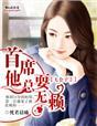 七公子2首席他总耍无赖 七公子2首席他总耍无赖