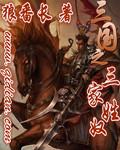 三国之三姓家奴 三国之三姓家奴