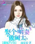 盛宠101次:娶个萌妻做阔太 盛宠101次:娶个萌妻做阔太