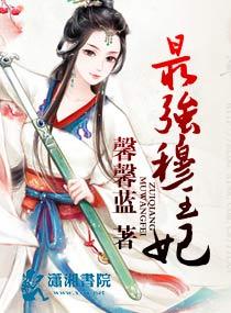 最强穆王妃 最强穆王妃