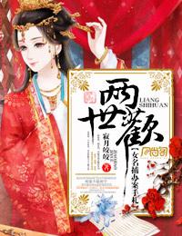 两世欢,高门女捕 两世欢,高门女捕