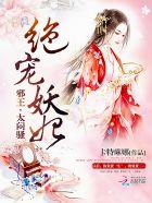 绝宠妖妃:邪王,太闷骚! 绝宠妖妃:邪王,太闷骚!