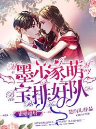 蜜婚超甜:墨少家萌宝排好队 蜜婚超甜:墨少家萌宝排好队