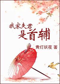 我家夫君是首辅 我家夫君是首辅