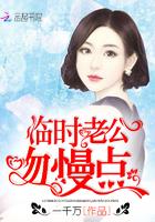 临时老公,太傲骄! 临时老公,太傲骄!
