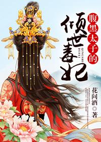 腹黑太子的倾世毒妃 腹黑太子的倾世毒妃