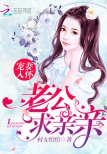 宠妻入怀:老公,求亲亲 宠妻入怀:老公,求亲亲