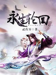 永生轮回 永生轮回