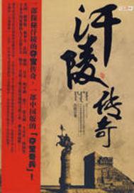 汗陵传奇 汗陵传奇