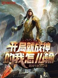 开局就成神的我怎么输 开局就成神的我怎么输