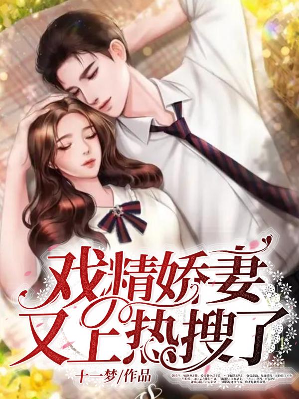 戏精娇妻又上热搜了 戏精娇妻又上热搜了