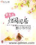 重生之归园田居 重生之归园田居