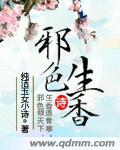 邪色生香 邪色生香