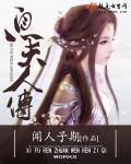 息妫传 息妫传