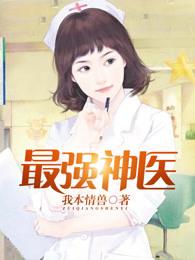 最强神医 最强神医