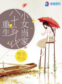 重生八十年代小女当家 重生八十年代小女当家