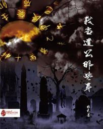 我当道公的那些年 我当道公的那些年