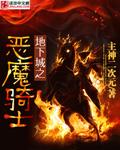 地下城之恶魔骑士 地下城之恶魔骑士