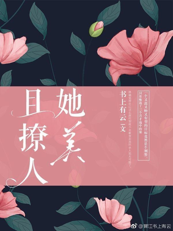 她美且撩人 她美且撩人