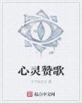 心灵赞歌 心灵赞歌