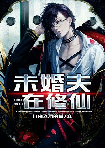 带个女神去修仙 带个女神去修仙