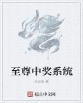 至尊中奖系统 至尊中奖系统