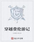 穿越费伦游记 穿越费伦游记