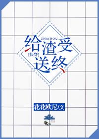 给渣受送终(快穿) 给渣受送终(快穿)