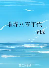 璀璨八零年代 璀璨八零年代