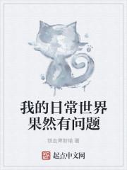 我的日常世界果然有问题 我的日常世界果然有问题