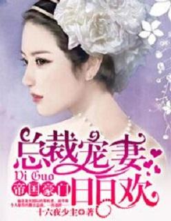 总裁宠妻日日欢 总裁宠妻日日欢