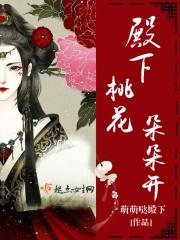 殿下桃花朵朵开 殿下桃花朵朵开