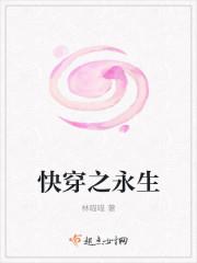 快穿之永生 快穿之永生