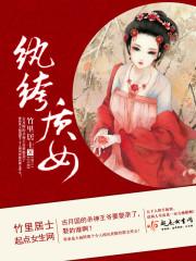 纨绔质女 纨绔质女