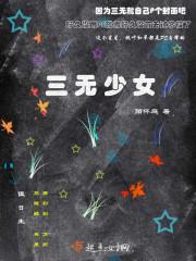 三无少女 三无少女