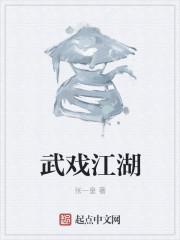 武戏江湖 武戏江湖