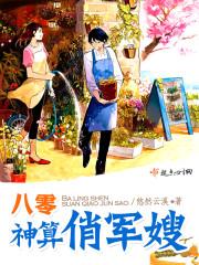 八零神算俏军嫂 八零神算俏军嫂