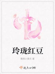 玲珑红豆 玲珑红豆