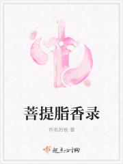 菩提脂香录 菩提脂香录