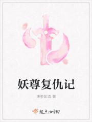 妖尊复仇记 妖尊复仇记