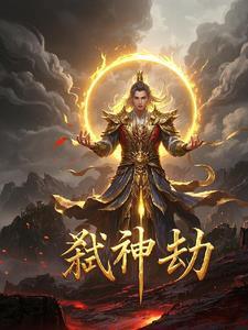 弑神劫 弑神劫