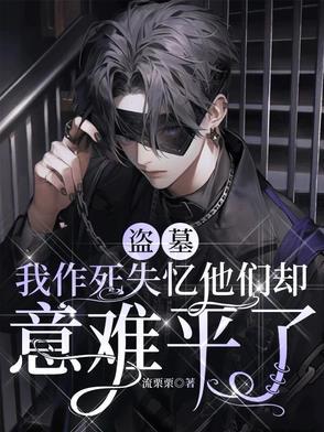 盗墓:我作死失忆他们却意难平了 盗墓:我作死失忆他们却意难平了