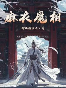 麻衣魔相 麻衣魔相