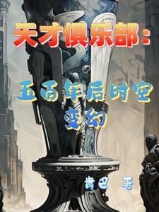 天才俱乐部:五百年后时空变幻 天才俱乐部:五百年后时空变幻