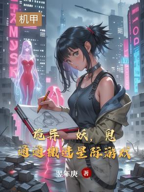 诡异,妖,鬼通通搬进星际游戏 诡异,妖,鬼通通搬进星际游戏