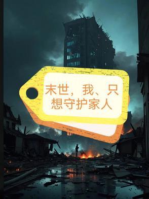 末世,我,只想保护家人! 末世,我,只想保护家人!